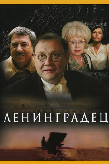 Постер: Ленинградец