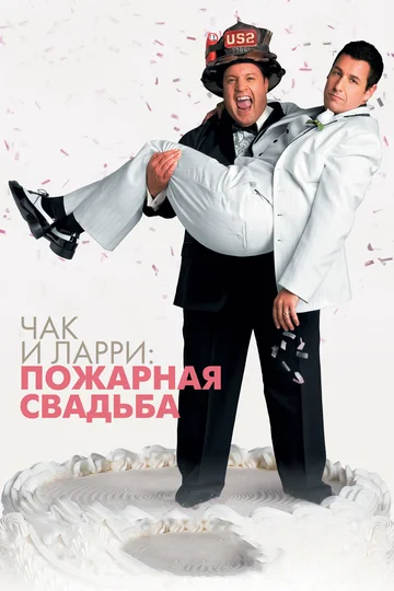 Постер: Чак и Ларри: Пожарная свадьба