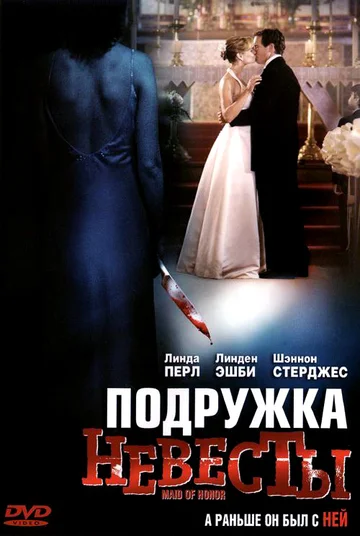 Постер: Подружка невесты
