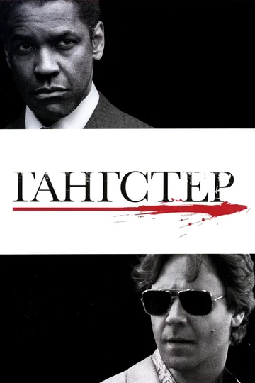Постер: Гангстер