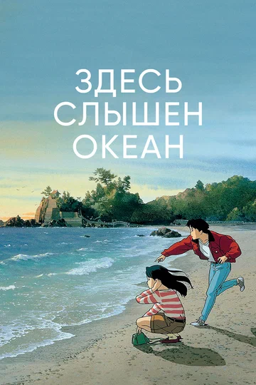 Постер: Здесь слышен океан