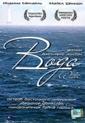 Постер: Вода