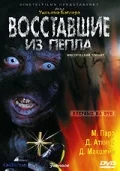 Постер: Восставшие из пепла