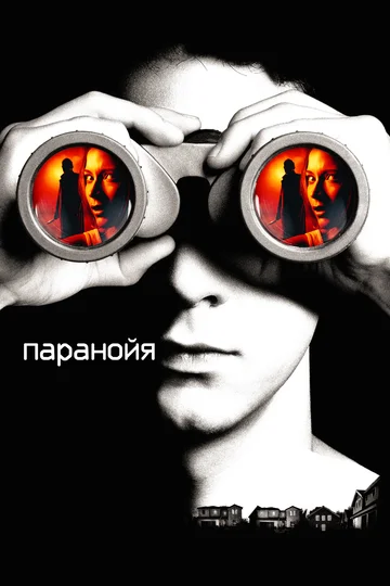 Постер: Паранойя