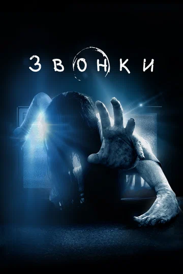 Постер: Звонки