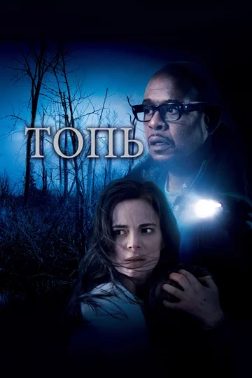 Постер: Топь