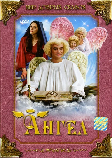 Постер: Ангел