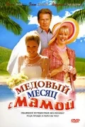 Постер: Медовый месяц с мамой