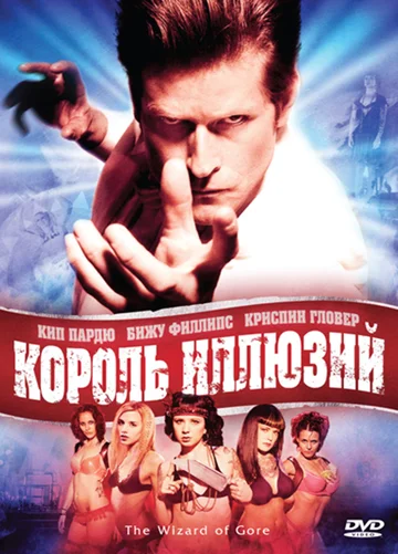 Постер: Король иллюзий