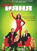 Постер: Безумная няня
