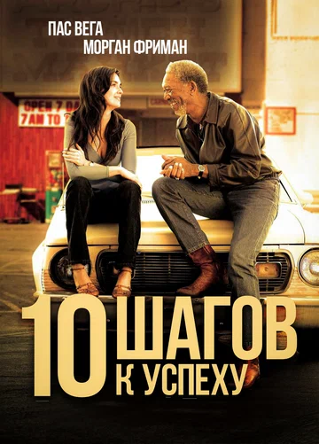 Постер: 10 шагов к успеху