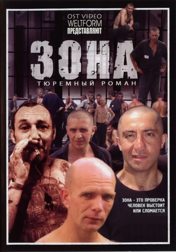 Постер: Зона