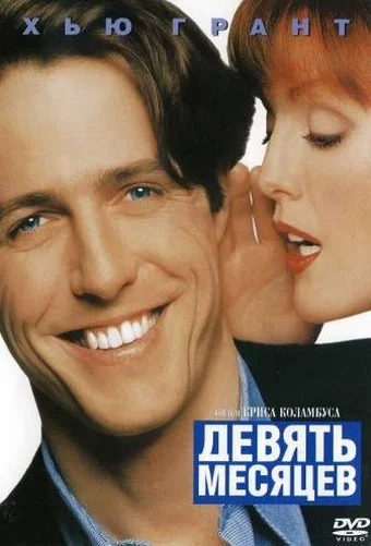 Постер: Девять месяцев