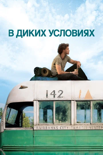 Постер: В диких условиях