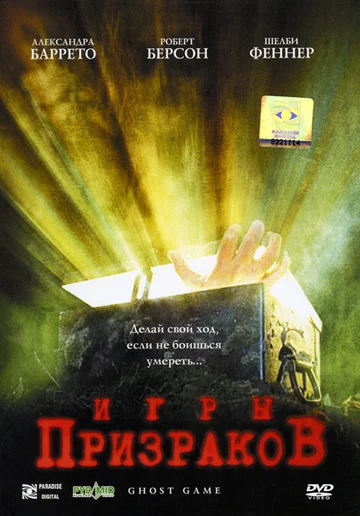 Постер: Игры призраков