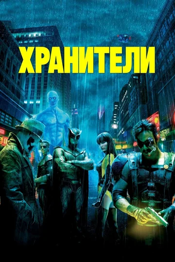 Постер: Хранители