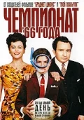 Постер: Чемпионат 66 года
