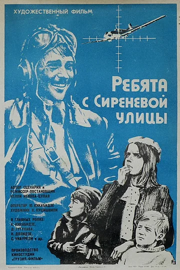 Постер: Ребята с Сиреневой улицы