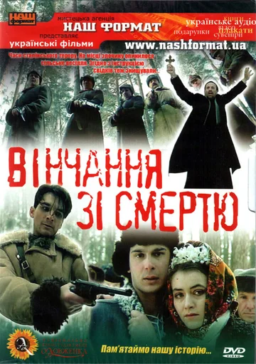 Постер: Венчание со смертью