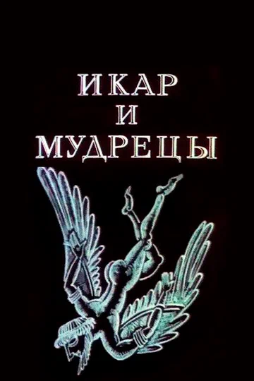 Постер: Икар и мудрецы