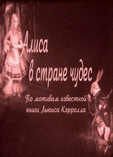 Постер: Алиса в Стране чудес