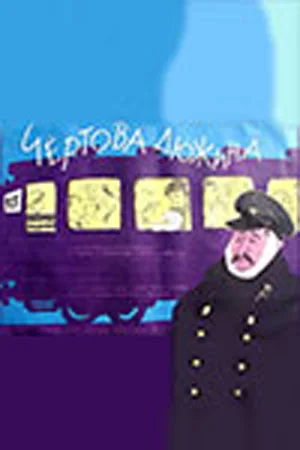 Постер: Чертова дюжина