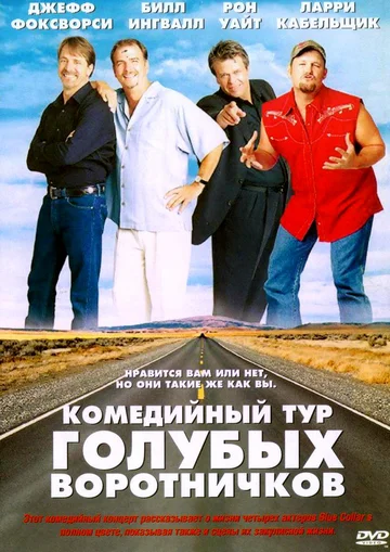 Постер: Комедийный тур голубых воротничков