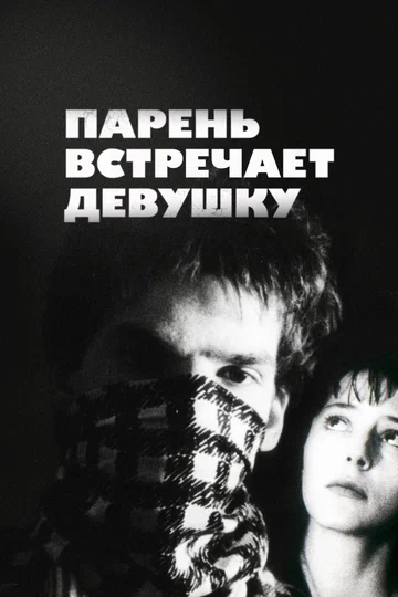 Постер: Парень встречает девушку