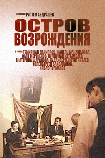 Постер: Остров возрождения