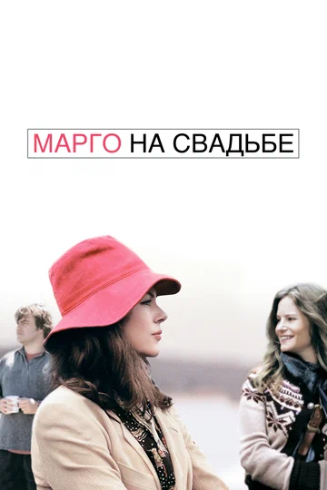 Постер: Марго на свадьбе