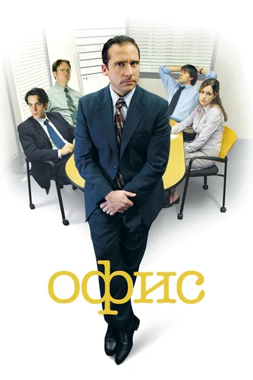 Постер: Офис
