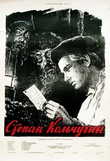 Постер: Степан Кольчугин