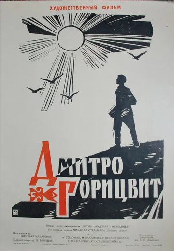 Постер: Дмитро Горицвит