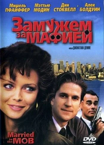 Постер: Замужем за мафией
