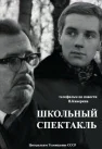 Постер: Школьный спектакль
