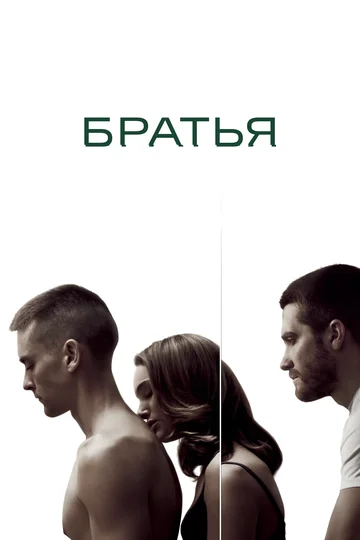 Постер: Братья