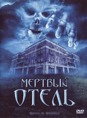 Постер: Мертвый отель