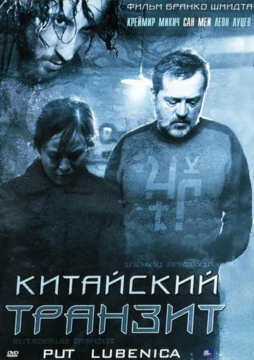 Постер: Китайский транзит