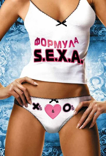 Постер: Формула S. E. X. A.