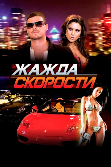 Постер: Жажда скорости