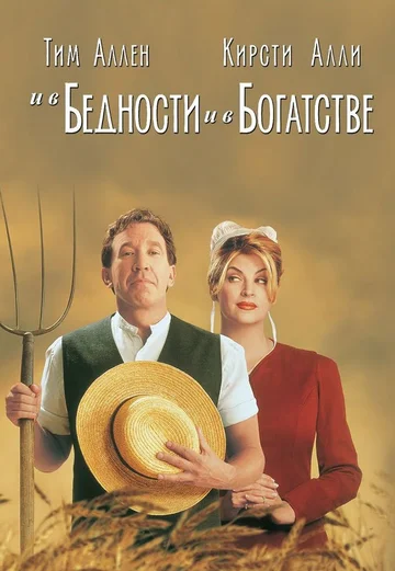 Постер: И в бедности, и в богатстве