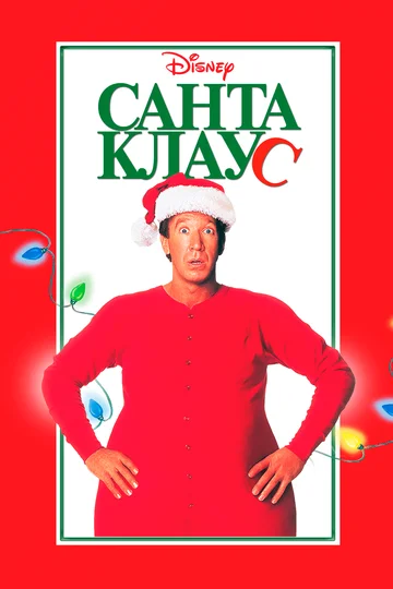 Постер: Санта Клаус