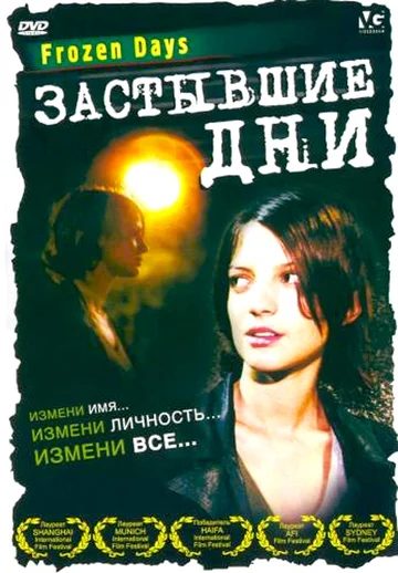 Постер: Застывшие дни