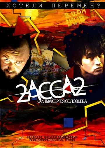 Постер: 2-АССА-2