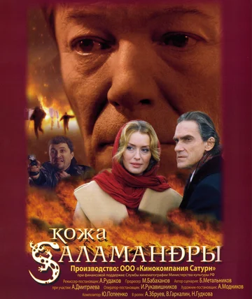 Постер: Кожа Саламандры