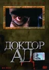 Постер: Доктор Ад