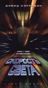 Постер: Скорость света