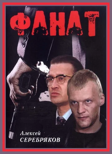 Постер: Фанат