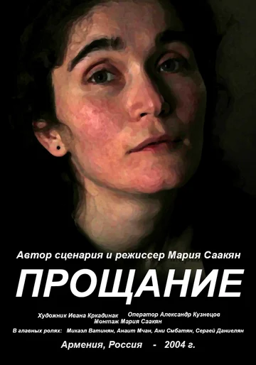 Постер: Прощание