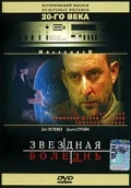 Постер: Звездная болезнь
